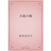 木蔭の椽（青空文庫） [電子書籍]