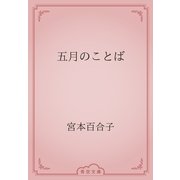 五月のことば（青空文庫） [電子書籍]