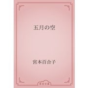 五月の空（青空文庫） [電子書籍]