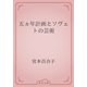五ヵ年計画とソヴェトの芸術（青空文庫） [電子書籍]