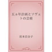 五ヵ年計画とソヴェトの芸術（青空文庫） [電子書籍]