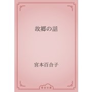 故郷の話（青空文庫） [電子書籍]