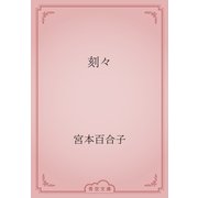 刻々（青空文庫） [電子書籍]