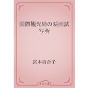 国際観光局の映画試写会（青空文庫） [電子書籍]