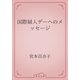 国際婦人デーへのメッセージ（青空文庫） [電子書籍]
