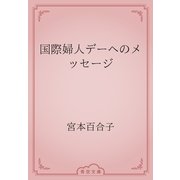 国際婦人デーへのメッセージ（青空文庫） [電子書籍]