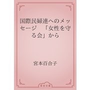 国際民婦連へのメッセージ　「女性を守る会」から（青空文庫） [電子書籍]