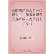 国際無産婦人デーに際して　作家同盟各支部に婦人委員会をつくれ（青空文庫） [電子書籍]