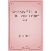 獄中への手紙　01 一九三四年（昭和九年）（青空文庫） [電子書籍]