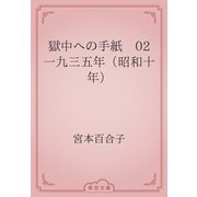 獄中への手紙　02 一九三五年（昭和十年）（青空文庫） [電子書籍]