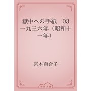 獄中への手紙　03 一九三六年（昭和十一年）（青空文庫） [電子書籍]