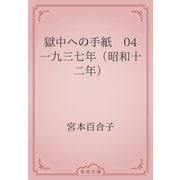 獄中への手紙　04 一九三七年（昭和十二年）（青空文庫） [電子書籍]