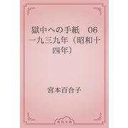 獄中への手紙　06 一九三九年（昭和十四年）（青空文庫） [電子書籍]