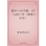 獄中への手紙　07 一九四〇年（昭和十五年）（青空文庫） [電子書籍]