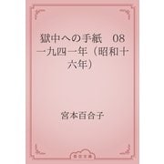 獄中への手紙　08 一九四一年（昭和十六年）（青空文庫） [電子書籍]