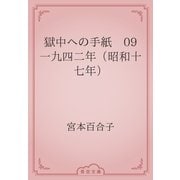 獄中への手紙　09 一九四二年（昭和十七年）（青空文庫） [電子書籍]
