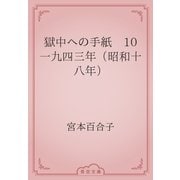 獄中への手紙　10 一九四三年（昭和十八年）（青空文庫） [電子書籍]