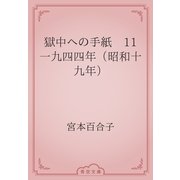 獄中への手紙　11 一九四四年（昭和十九年）（青空文庫） [電子書籍]