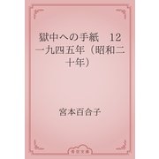 獄中への手紙　12 一九四五年（昭和二十年）（青空文庫） [電子書籍]