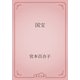 国宝（青空文庫） [電子書籍]