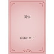 国宝（青空文庫） [電子書籍]