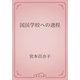国民学校への過程（青空文庫） [電子書籍]