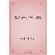 国民学校への過程（青空文庫） [電子書籍]