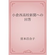 小倉西高校新聞への回答（青空文庫） [電子書籍]