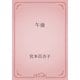 午後（青空文庫） [電子書籍]