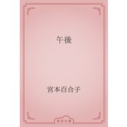 午後（青空文庫） [電子書籍]