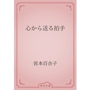 心から送る拍手（青空文庫） [電子書籍]