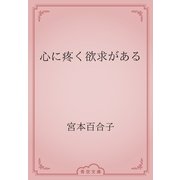 心に疼く欲求がある（青空文庫） [電子書籍]