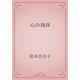 心の飛沫（青空文庫） [電子書籍]