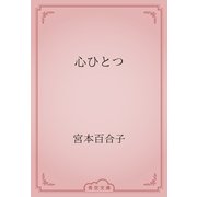 心ひとつ（青空文庫） [電子書籍]