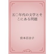 五〇年代の文学とそこにある問題（青空文庫） [電子書籍]