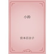 小鈴（青空文庫） [電子書籍]