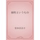 個性というもの（青空文庫） [電子書籍]