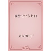 個性というもの（青空文庫） [電子書籍]