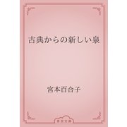 古典からの新しい泉（青空文庫） [電子書籍]
