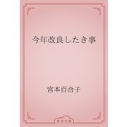 今年改良したき事（青空文庫） [電子書籍]