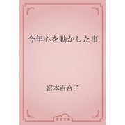 今年心を動かした事（青空文庫） [電子書籍]