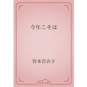 今年こそは（青空文庫） [電子書籍]