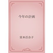 今年の計画（青空文庫） [電子書籍]