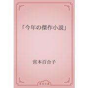 「今年の傑作小説」（青空文庫） [電子書籍]