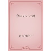 今年のことば（青空文庫） [電子書籍]