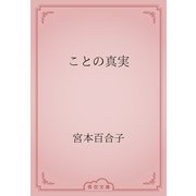 ことの真実（青空文庫） [電子書籍]