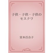 子供・子供・子供のモスクワ（青空文庫） [電子書籍]