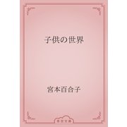 子供の世界（青空文庫） [電子書籍]