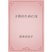 子供のためには（青空文庫） [電子書籍]