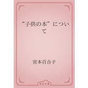 “子供の本”について（青空文庫） [電子書籍]